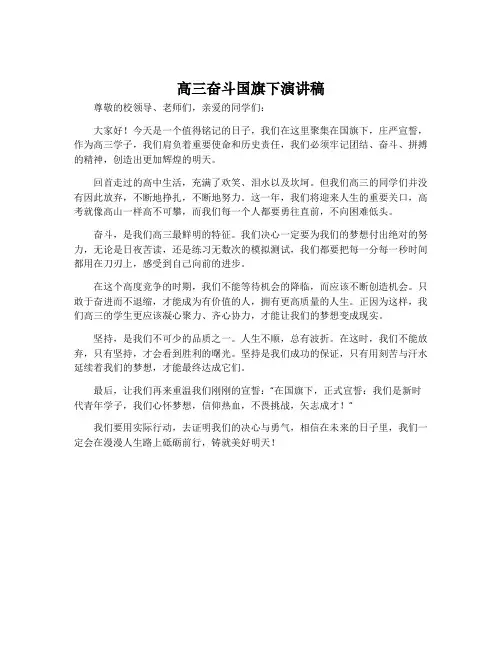 高三奋斗国旗下演讲稿
