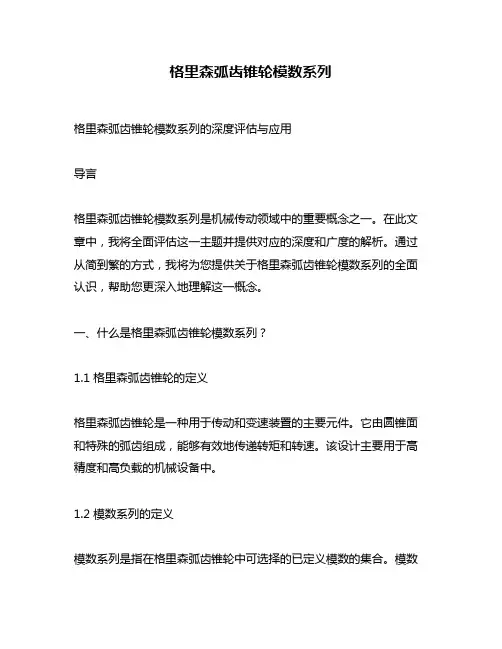 格里森弧齿锥轮模数系列