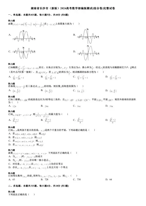 湖南省长沙市(新版)2024高考数学部编版测试(综合卷)完整试卷