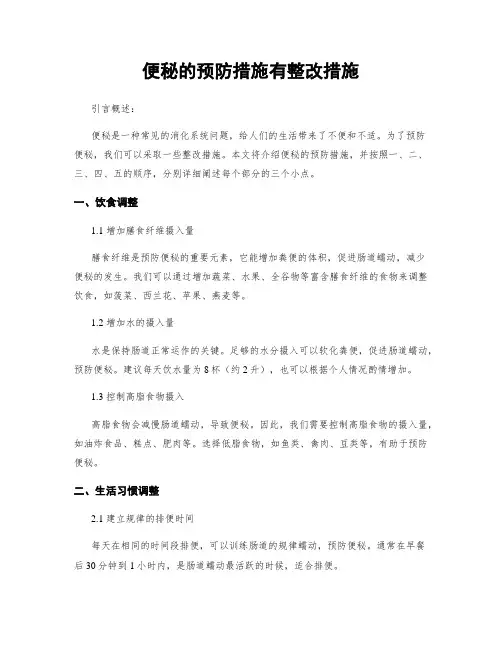 便秘的预防措施有整改措施