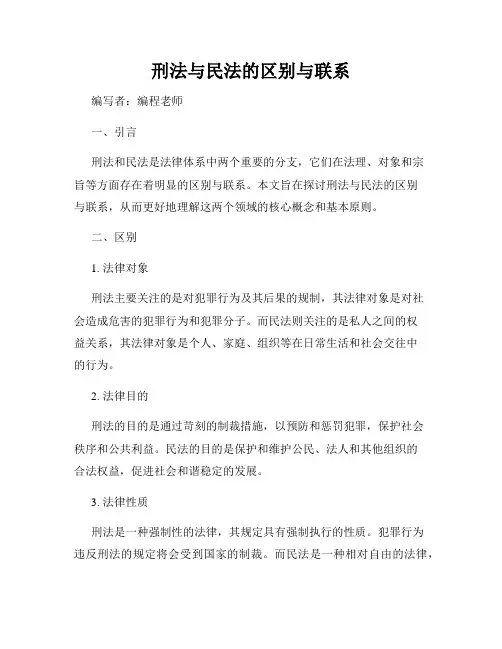 刑法与民法的区别与联系
