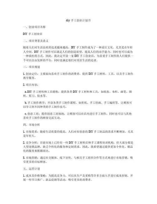 diy手工创业计划书