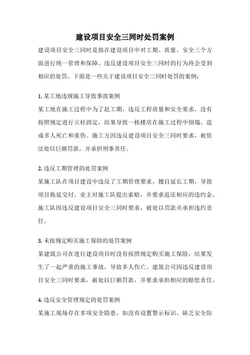 建设项目安全三同时处罚案例