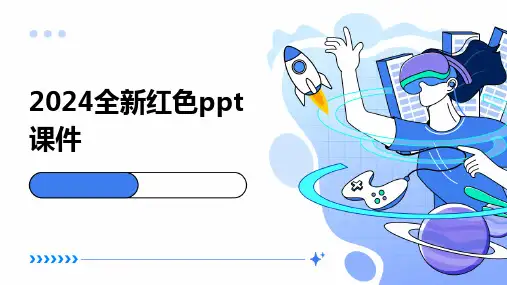 2024全新红色ppt课件