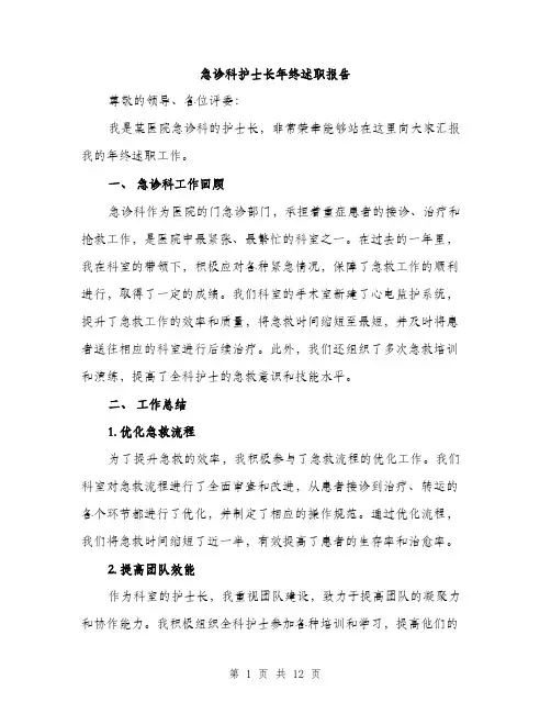 急诊科护士长年终述职报告（4篇）