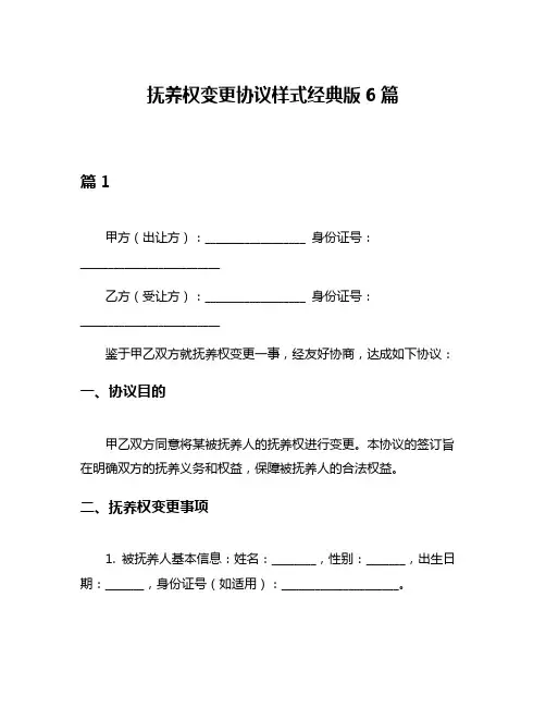 抚养权变更协议样式经典版6篇
