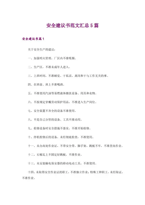 安全建议书范文汇总5篇