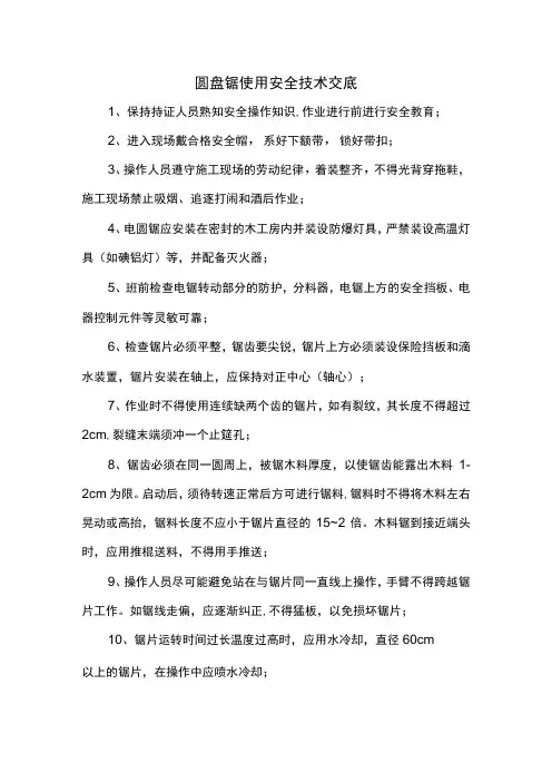 圆盘锯使用安全技术交底
