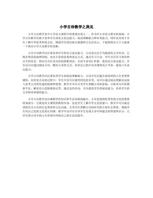 小学古诗教学之我见
