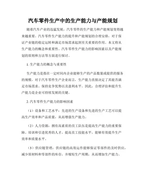 汽车零件生产中的生产能力与产能规划