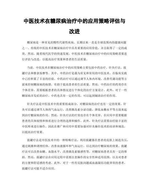 中医技术在糖尿病治疗中的应用策略评估与改进