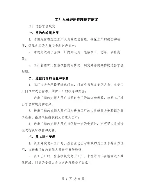 工厂人员进出管理规定范文（二篇）