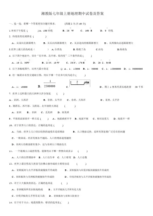 湖南湘教版七年级上册地理期中试卷(附答案)