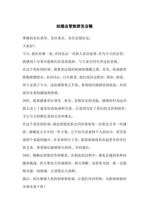 结婚总管致辞发言稿
