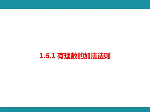 有理数的加法法则 考点梳理与突破(课件)2024—2025学年华东师大版(2024)数学七年级上册