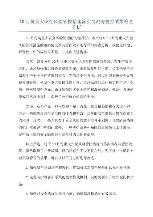 10月份重大安全风险管控措施落实情况与管控效果检查分析