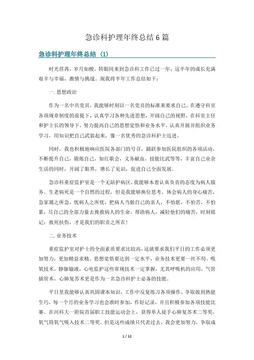 急诊科护理年终总结6篇