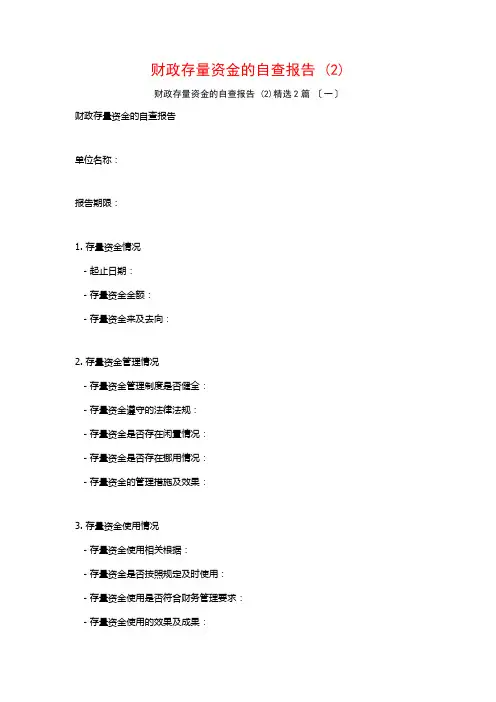 财政存量资金的自查报告 ()篇
