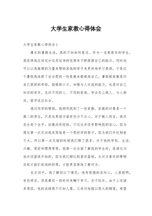 大学生家教心得体会