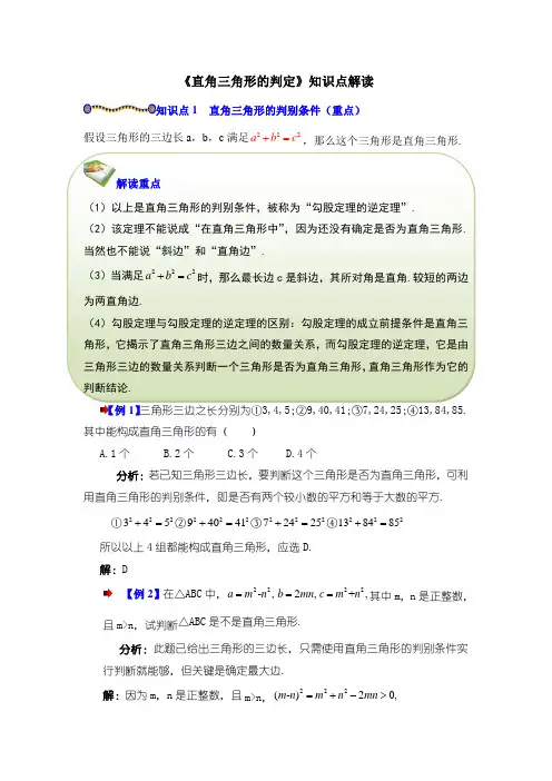 《直角三角形的判定》知识点解读