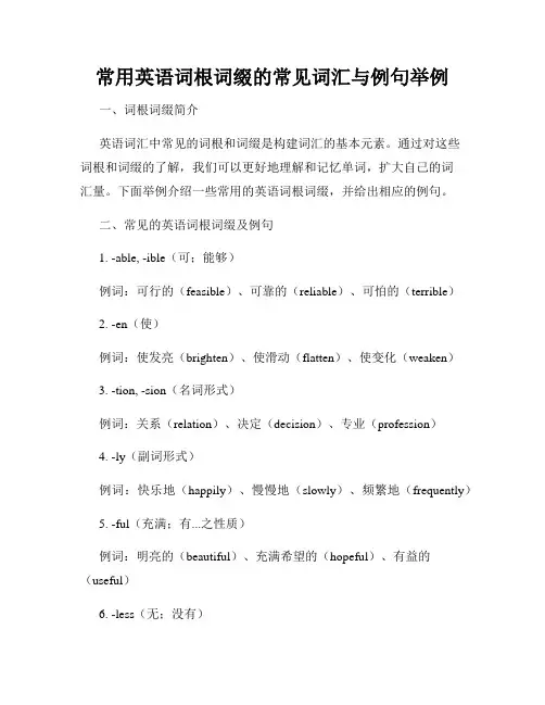 常用英语词根词缀的常见词汇与例句举例