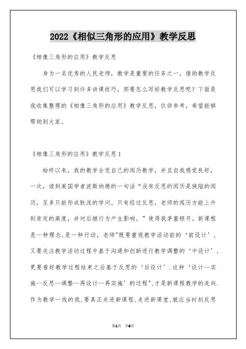 2022《相似三角形的应用》教学反思