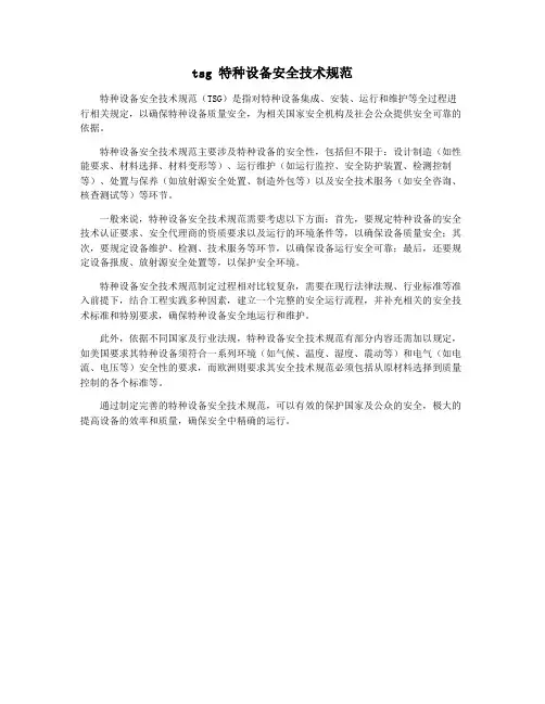tsg 特种设备安全技术规范