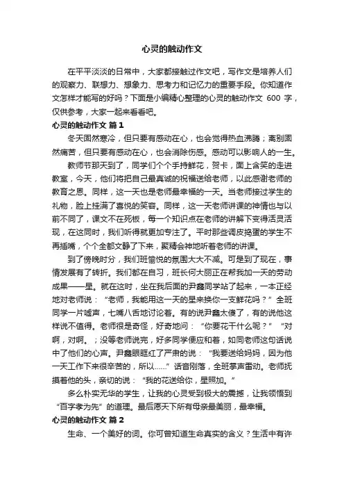 心灵的触动作文600字（精选20篇）