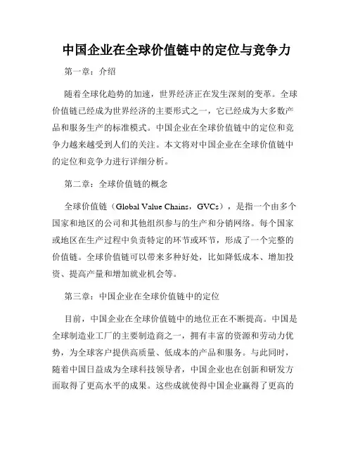中国企业在全球价值链中的定位与竞争力