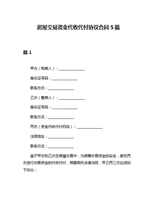 房屋交易资金代收代付协议合同5篇