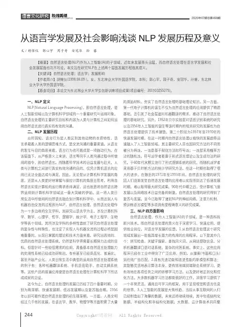 从语言学发展及社会影响浅谈NLP发展历程及意义