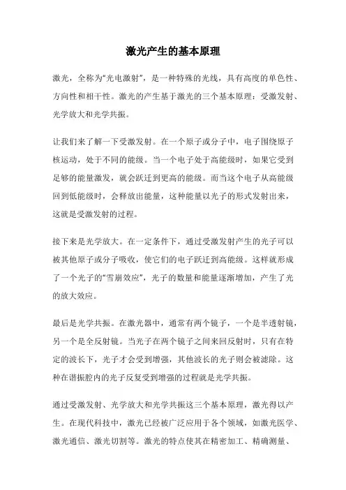 激光产生的基本原理