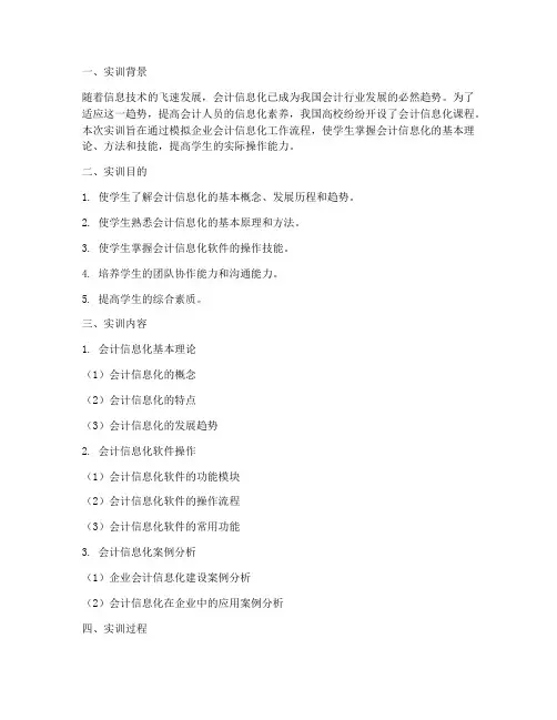 实训报告会计信息化