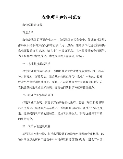 农业项目建议书范文