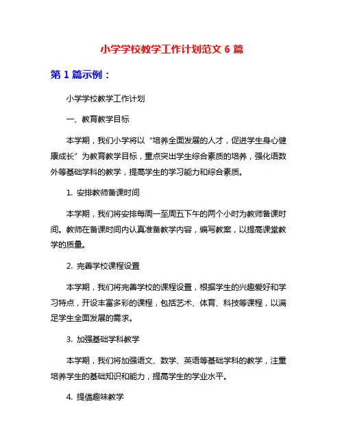 小学学校教学工作计划范文6篇