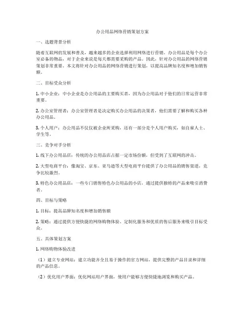 办公用品网络营销策划方案