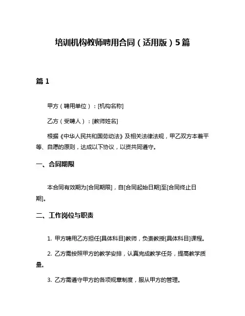 培训机构教师聘用合同(适用版)5篇