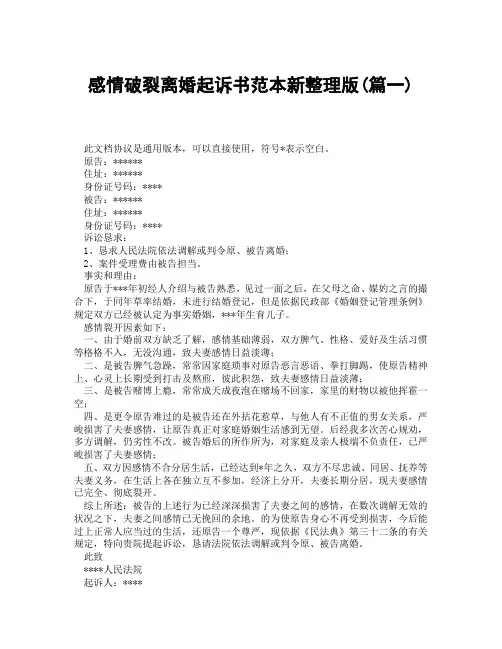 感情破裂离婚起诉书范本新整理版(精选3篇)