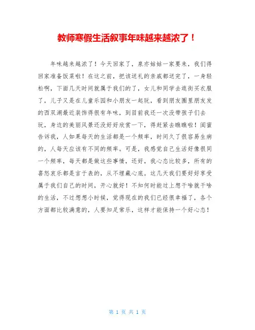 教师寒假生活叙事年味越来越浓了!
