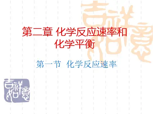 人教版选修4化学 第一节 化学反应速率PPT精品课件