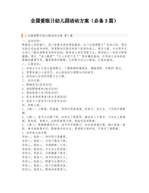 全国爱眼日幼儿园活动方案(必备3篇)