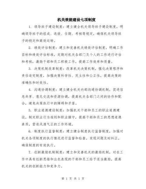 机关效能建设七项制度