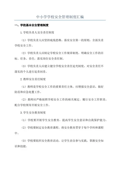 中小学学校安全管理制度汇编