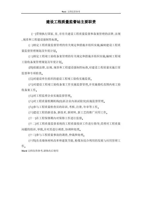 建设工程质量监督站主要职责