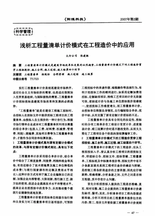 浅析工程量清单计价模式在工程造价中的应用