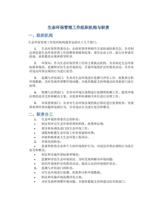 生态环保管理工作组织机构与职责