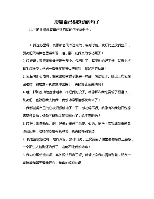 形容自己很感动的句子