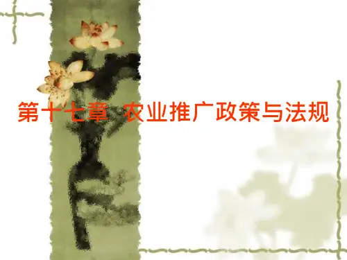 十七章节农业推广政策与法规课件