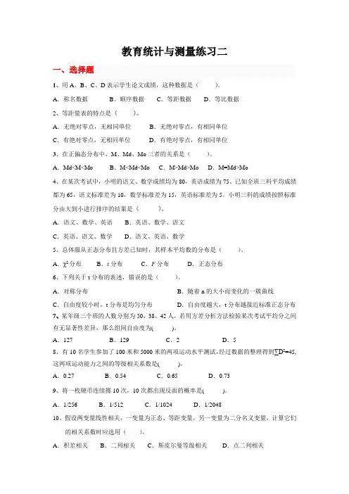 教育统计与测量练习二
