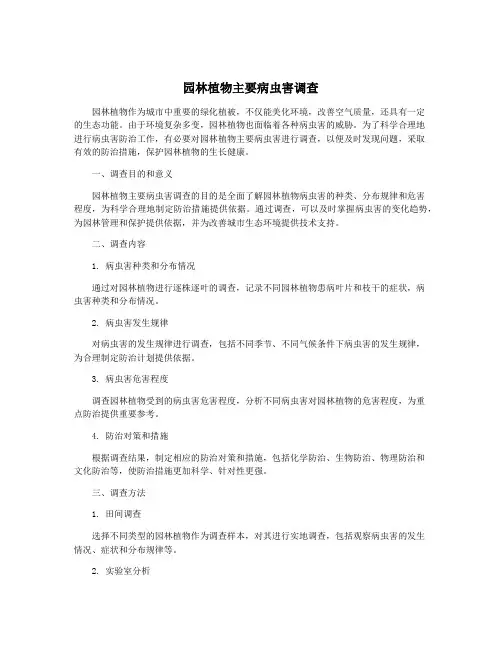 园林植物主要病虫害调查